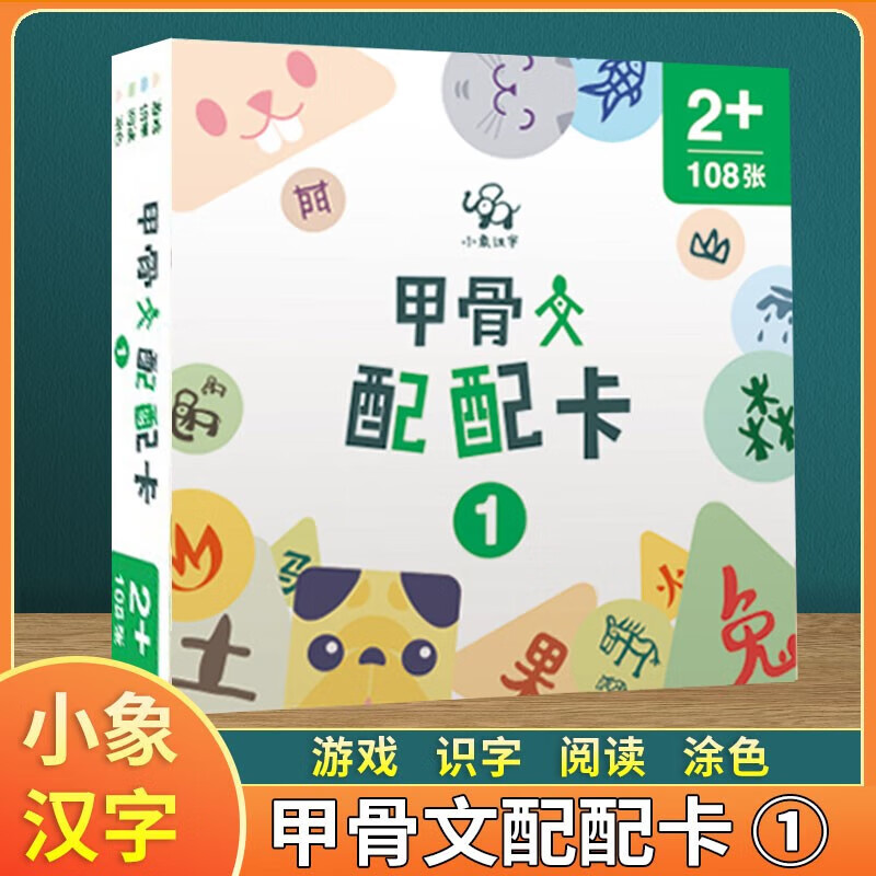 小象汉字甲骨文配配卡幼儿学龄前3-4-5-6岁儿童启蒙认知看图识字识字