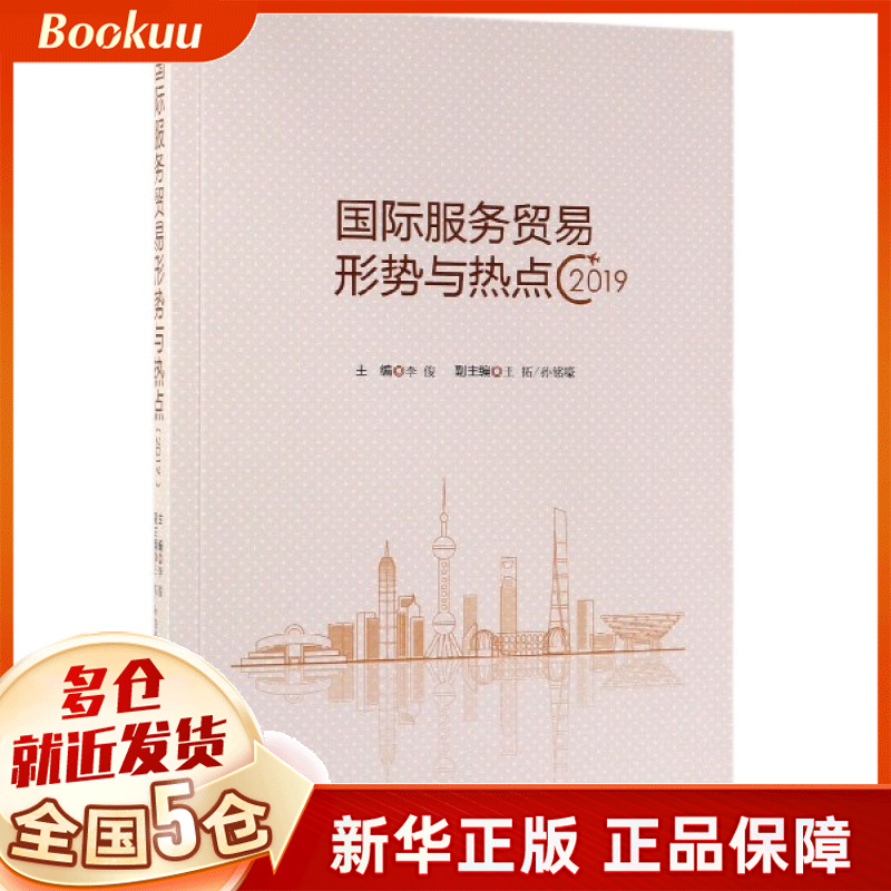 国际服务贸易形势与热点(2019)