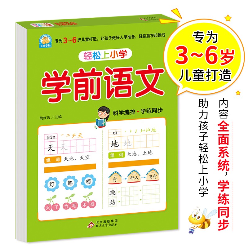 幼小衔接 学前语文 轻松上小学全套整合教材 大开本 适合3-6岁幼儿园 一年级 幼升小语文练习 幼儿园大班学前入学准备幼升小练习册