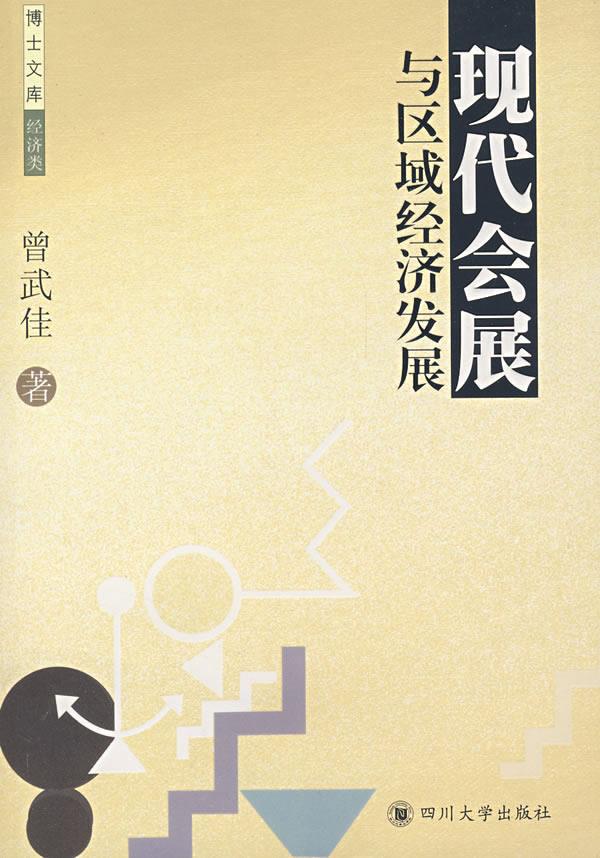 现代会展与区域经济发展【正版图书】