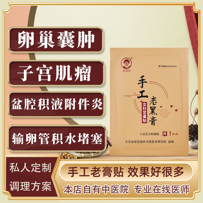 子宫肌瘤盆腔积液卵巢囊肿痛经贴暖宫贴宫寒多囊卵巢综合征调理输卵管堵塞积水中药贴赵保芸的穴位压力刺激贴 6贴效果装【经期腹痛改善】