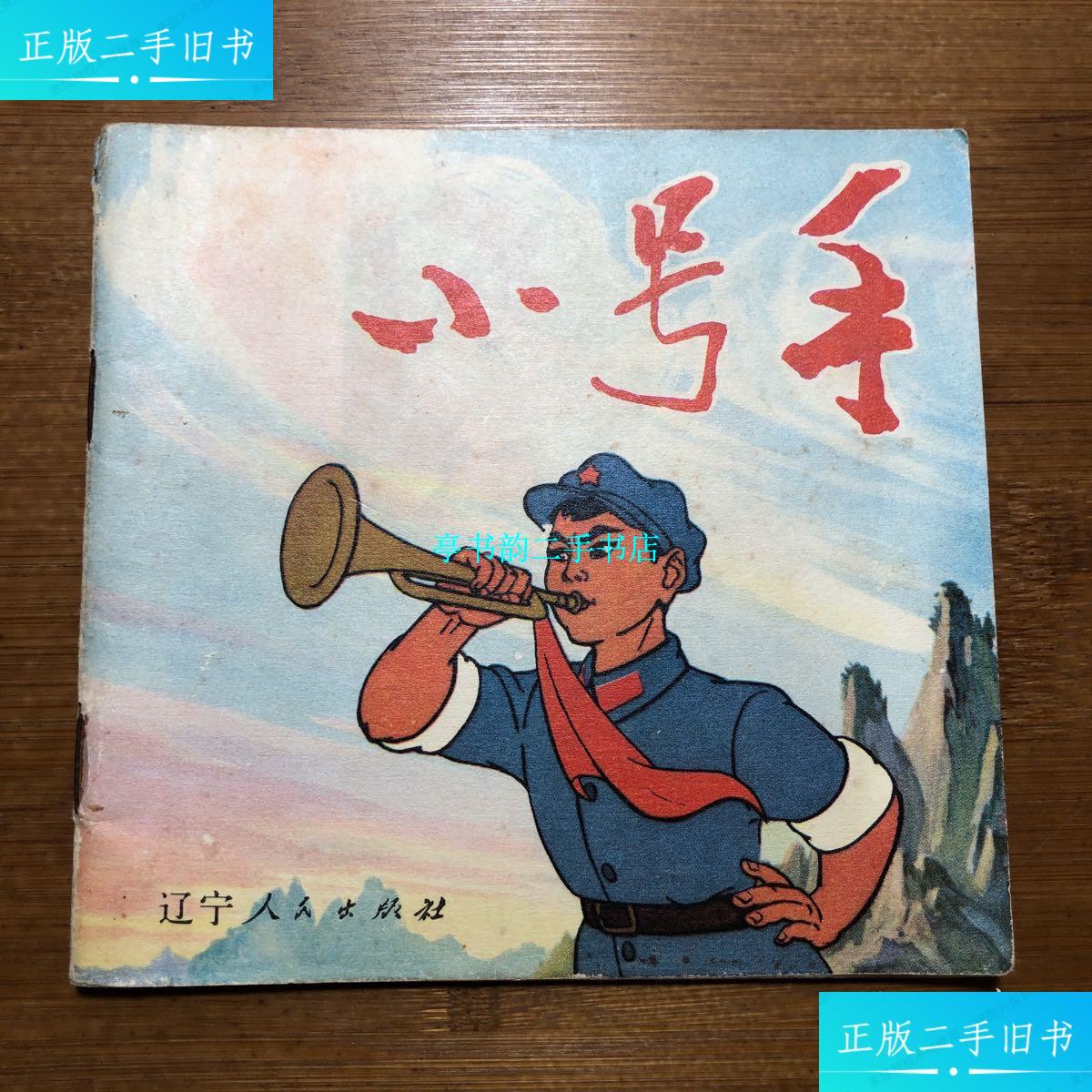 【二手9成新】连环画:小号手(辽宁版) /上海美术电影制片厂供稿 辽宁