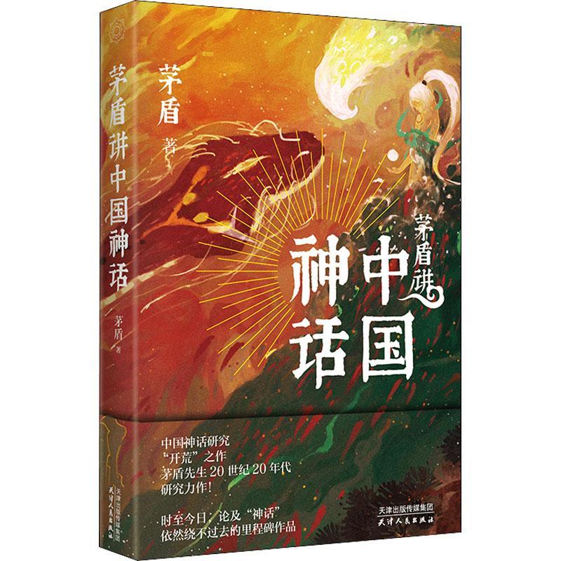 盾讲中国神话盾天津人民出版社9787201175331 文化书籍