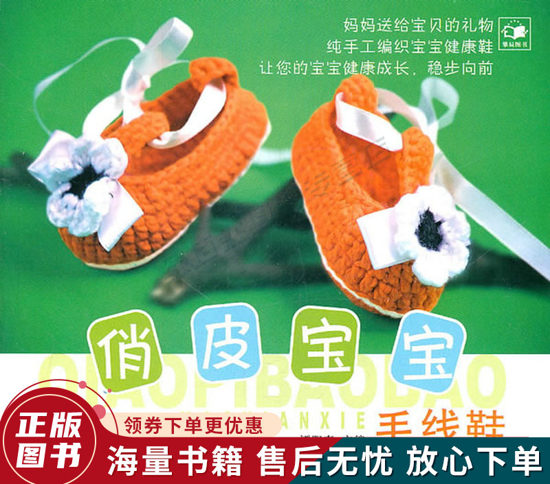 俏皮宝宝毛线鞋