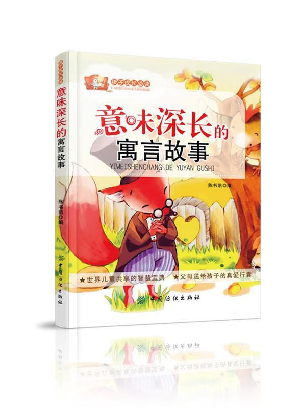 意味深长的寓言故事【正版图书,放心购买】