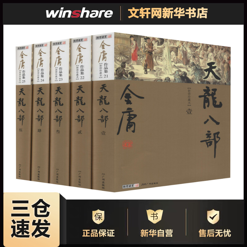天龙八部 新修珍藏本(5册) 金庸 书籍