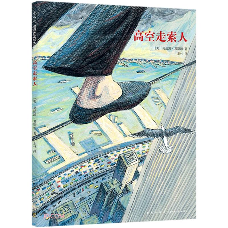 高空走索人：追求梦想与心灵自由的勇气之书（精装绘本）爱心树童书怎么样,好用不?