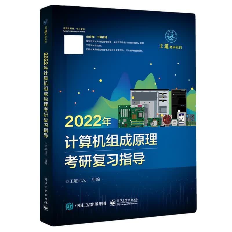 2022年计算机组成原理考研复习指导