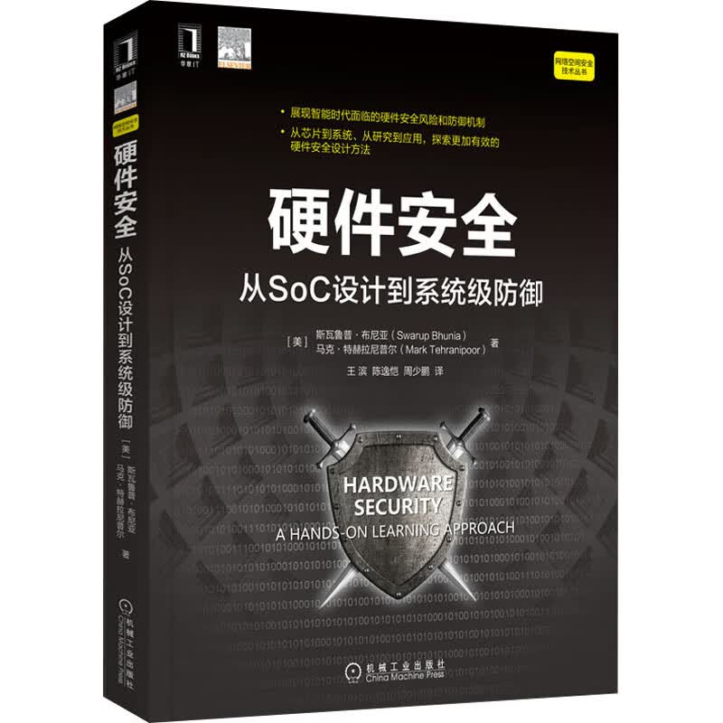 硬件安全(从SoC设计到系统级防御)/网络空间安全技术丛书 图书