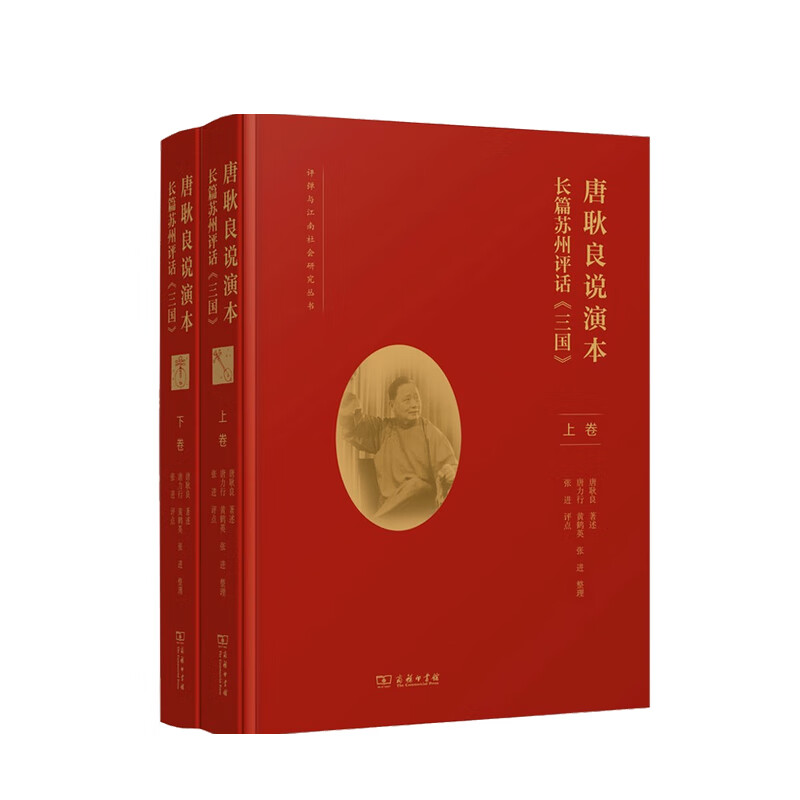唐耿良说演本 长篇苏州评话 三国 全二卷 唐耿良 著