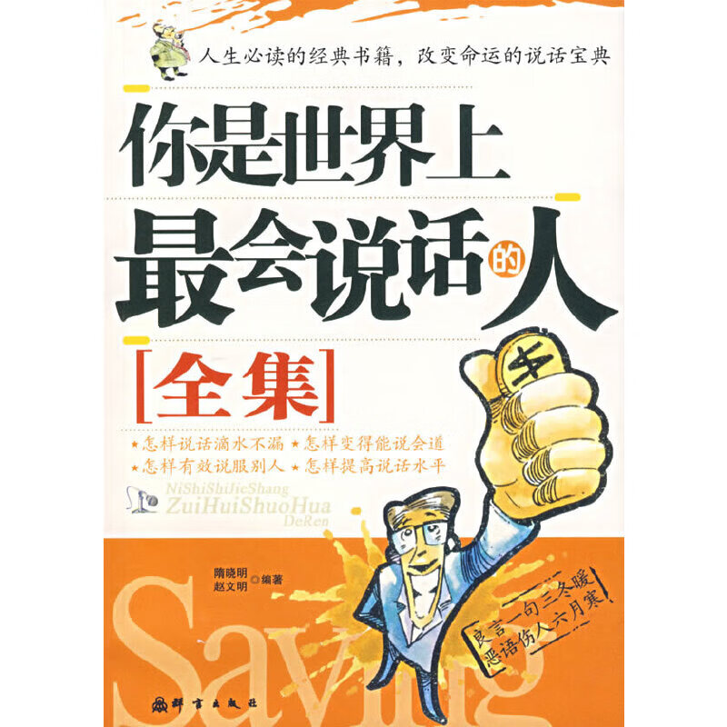 正版现货你是****会说话的人9787800806209