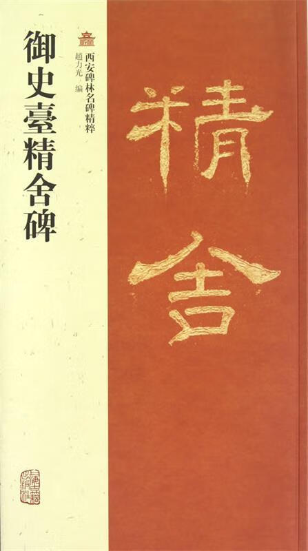 御史臺精舍碑【好书,下单速发】