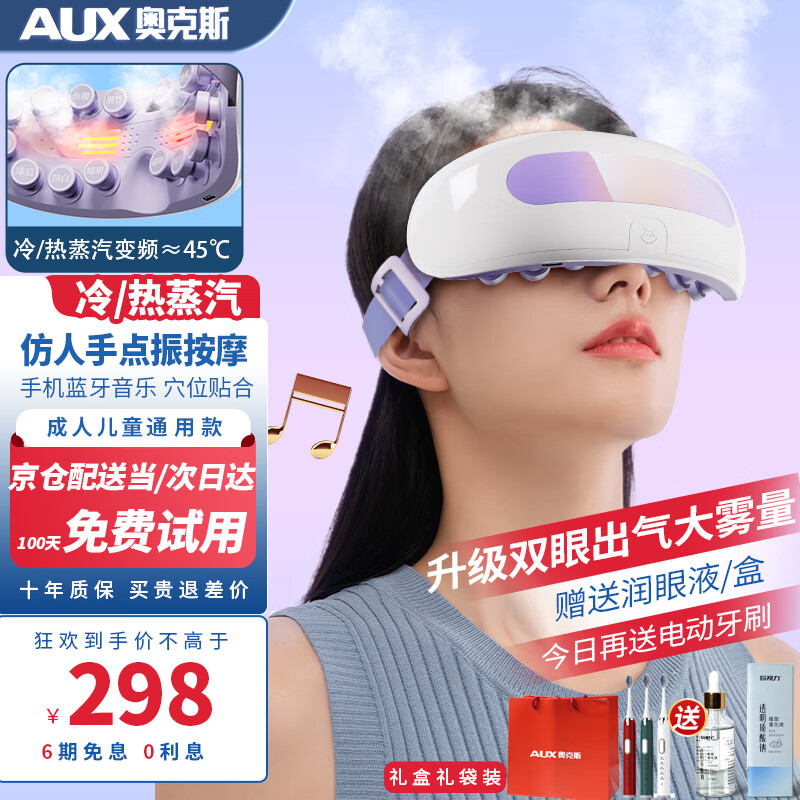 奥克斯冷热眼部按摩仪器揉捏雾化蒸汽震动成人儿童护眼仪眼睛按摩润眼仪热敷眼罩送长辈爸妈生日礼物男女 【高端款】冷热蒸汽雾化润眼+穴点位热敷按摩+礼盒装