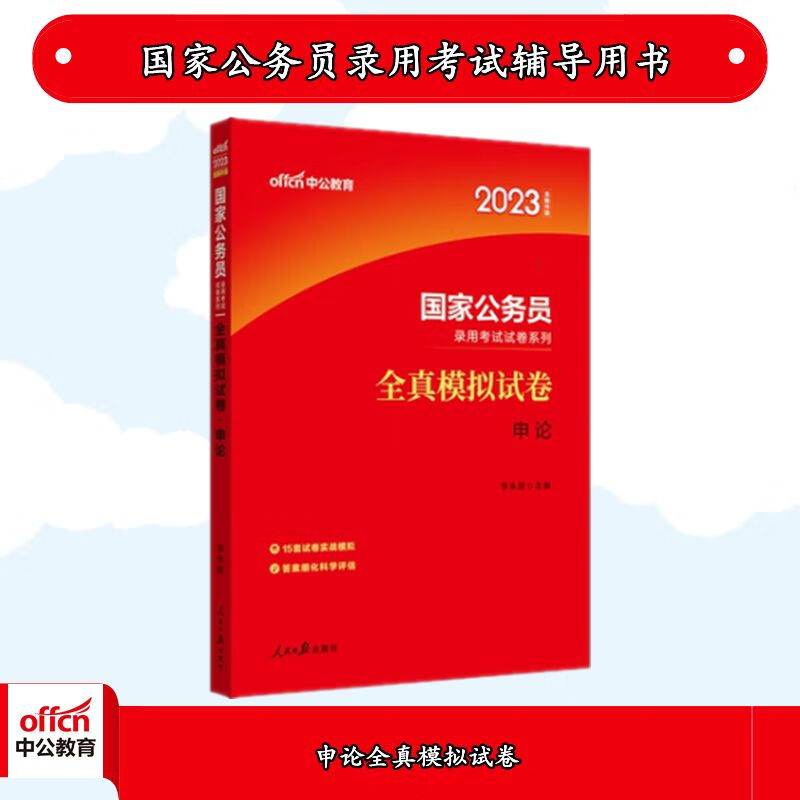 中公2023国家公务员考试:申论全真模拟