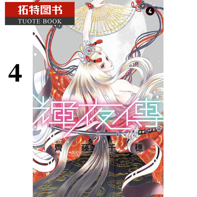 现货 台版漫画书 齐藤千穗辉夜传 4长鸿