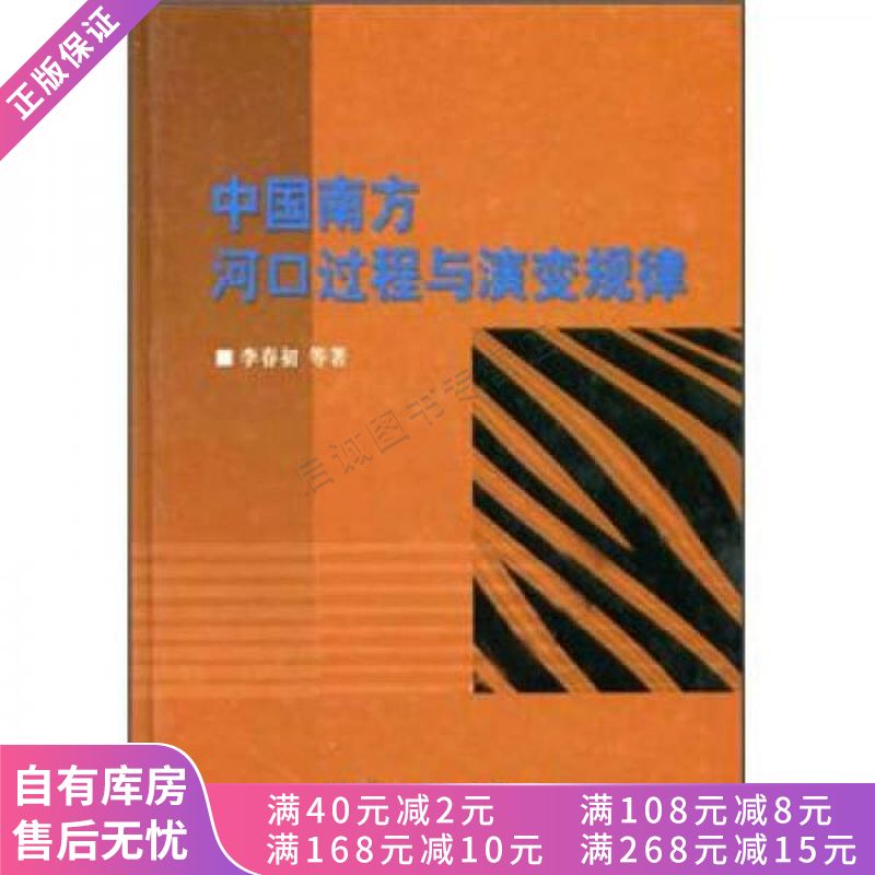 上新 中国南方河口过程与演变规律