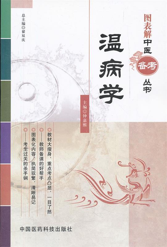 温病学 钟嘉熙主编【正版】