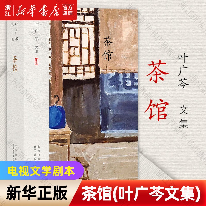 茶馆(叶广芩文集)