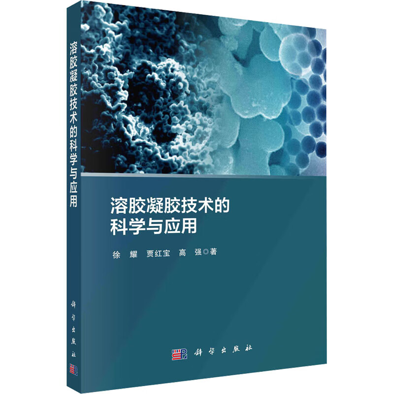 溶胶凝胶技术的科学与应用 图书高性价比高么？