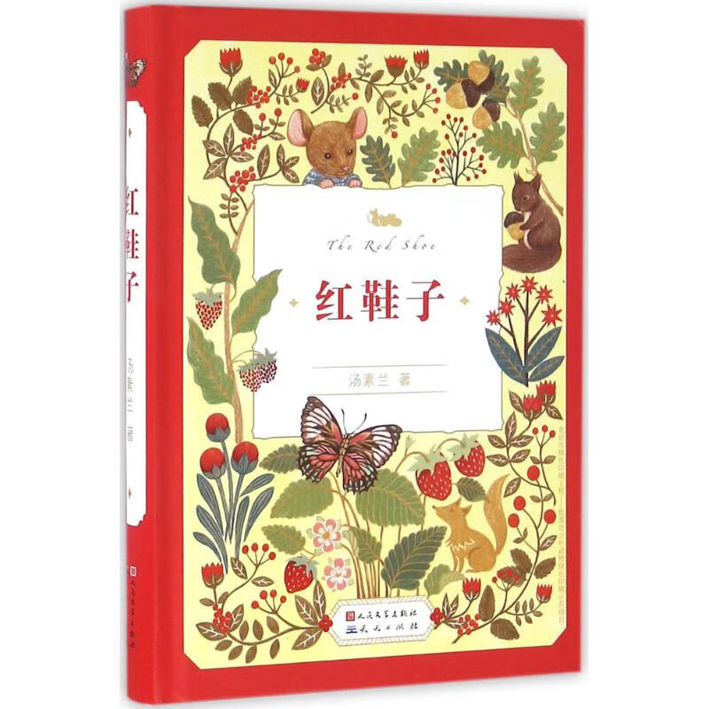 红鞋子(全新精装典藏版)  课外书班主任书籍  汤素兰 著 中国现当代