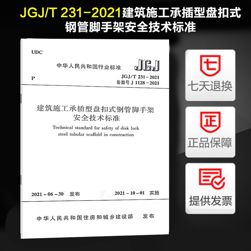 2021年新版 JGJ/T 231-2021建筑施工承插型盘扣式钢管脚手架安全技术标准