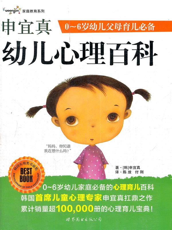 【正版新书】申宜真幼儿心理百科 (韩)申宜真 著,陈放,付刚 译 世界图书出版公司出版社