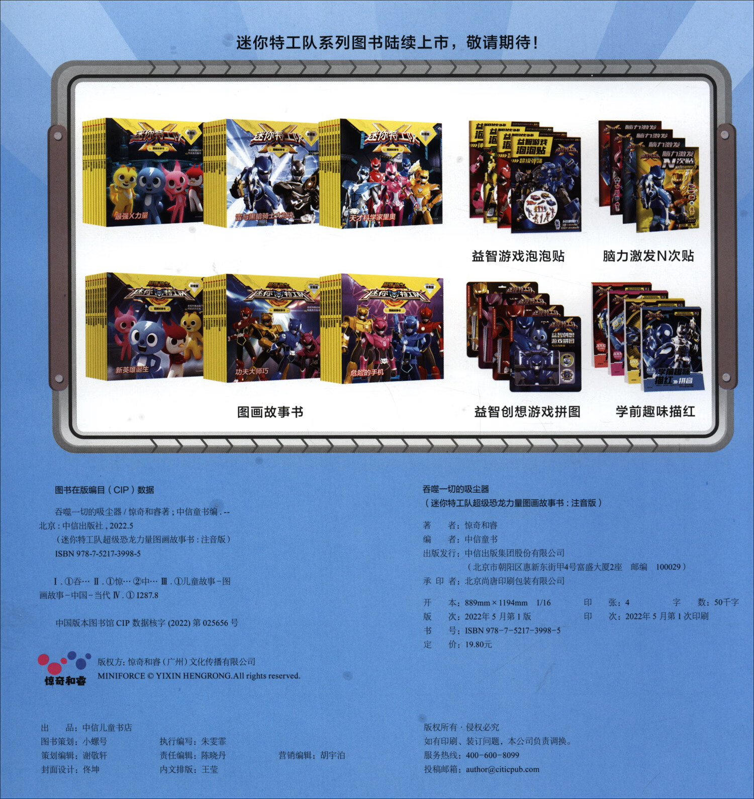 迷你特工队超级恐龙力量图画故事书注音版：吞噬一切的吸尘器详情图
