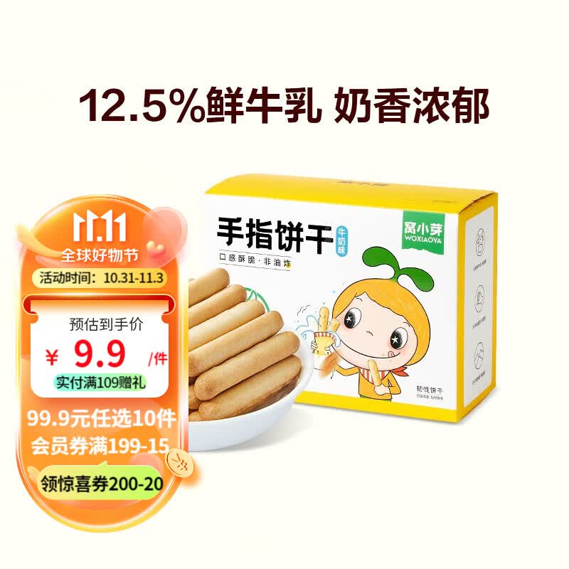 窝小芽儿童零食组合 米饼泡芙饼干磨牙奶片山楂棒棒糖海苔鳕鱼肠 手指饼干120g使用感如何?