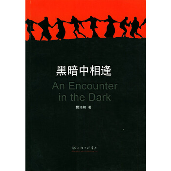 黑暗中相逢