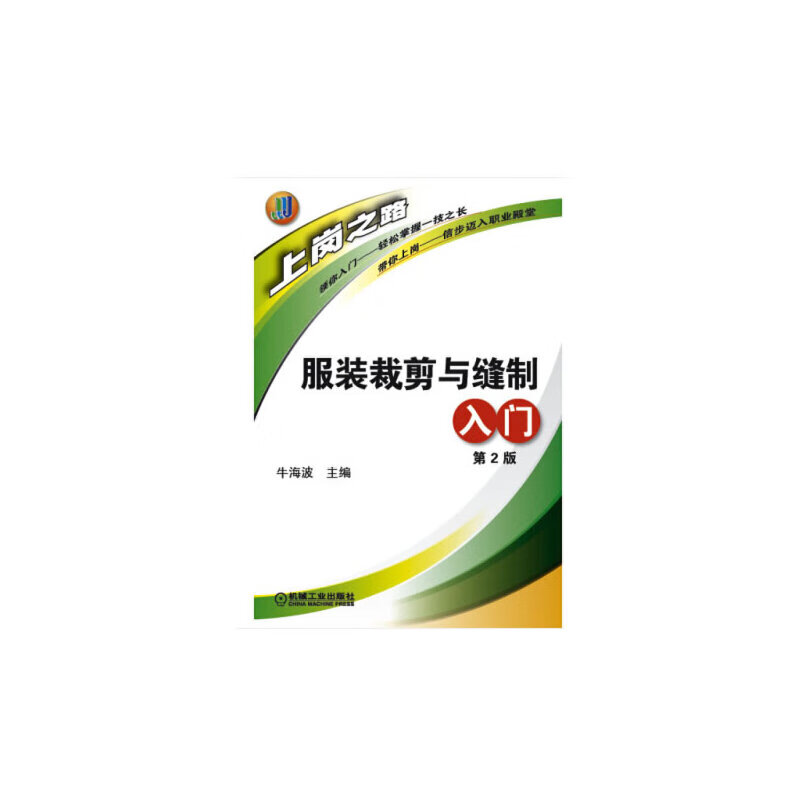 服装裁剪与缝制入门(第2版)