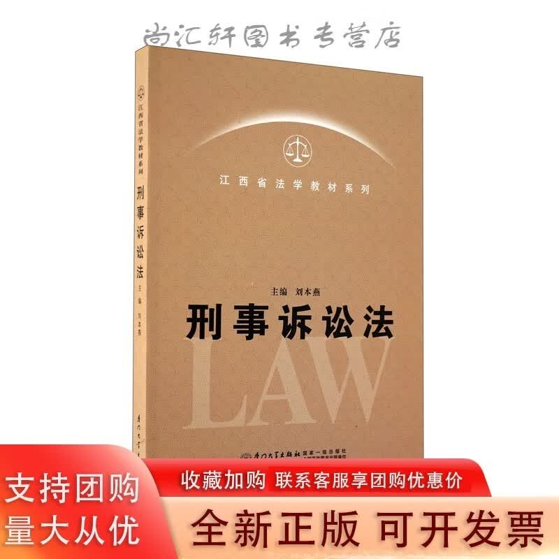 刑事诉讼法/江西省法学系列