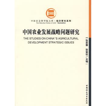 中国农业发展战略问题研究【正版图书】