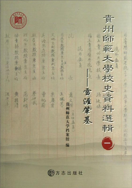 贵州师范大学校史资料选辑1:雪涯肇基 贵州师范大学档案馆【正版】