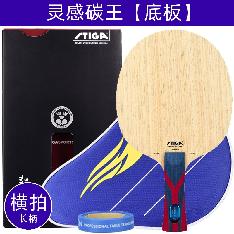 斯帝卡(stiga)灵感碳王乒乓球拍底板外置碳素王曼昱斯蒂卡红黑胶皮