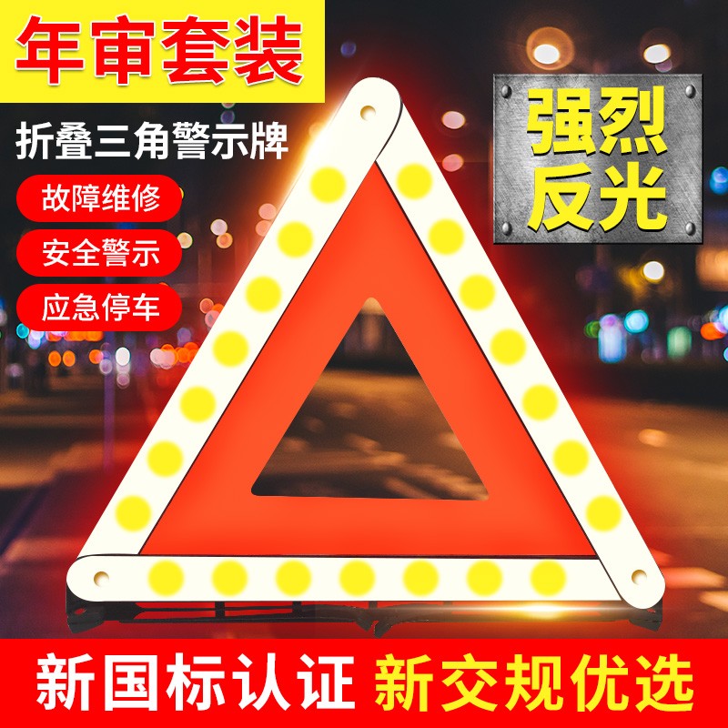 套装救援标志三脚架车用安全停车牌折叠 国标款三角架警示牌【强反光