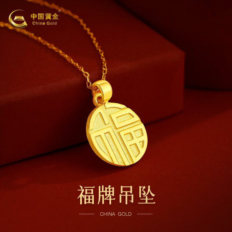 中国黄金 黄金吊坠足金国潮福字福牌金吊坠女女 约3.8g