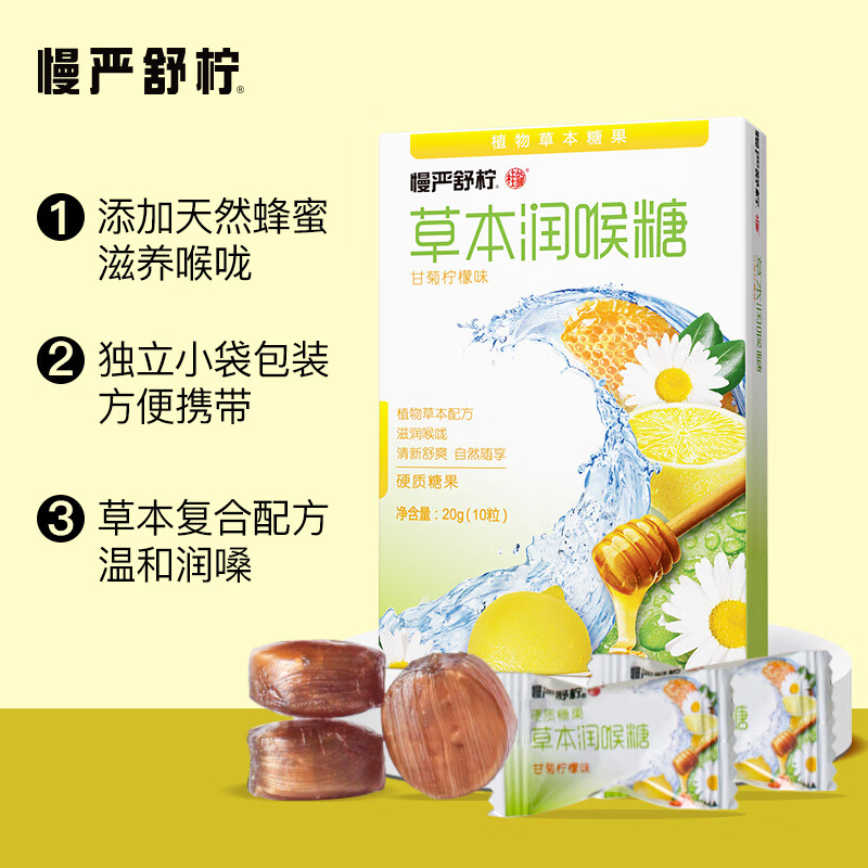 慢严舒柠草本润喉糖甘菊味20g(10粒)口香糖薄荷糖老师教师节礼咽嗓子含片