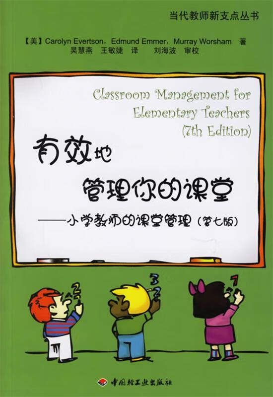 有效地管理你的课堂-小学教师的课堂管理