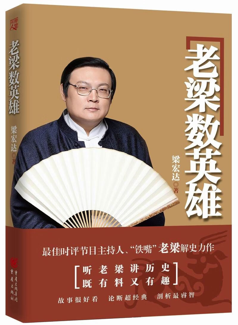 老梁数英雄9787229087548重庆