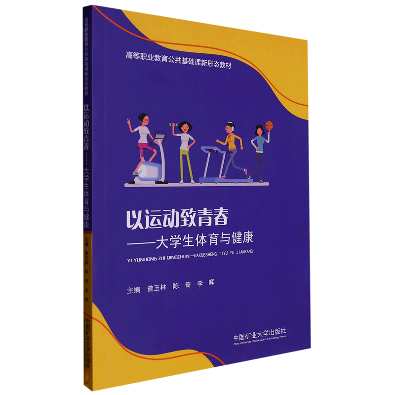 以运动致青春--大学生体育与健康(高等职业教育公共基础课新形态