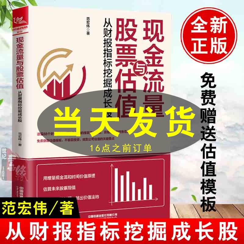 现金流量与股票估值：从财报指标挖掘成长股 范宏伟 股票投资入门基础知识书籍技术分析大全股票估值