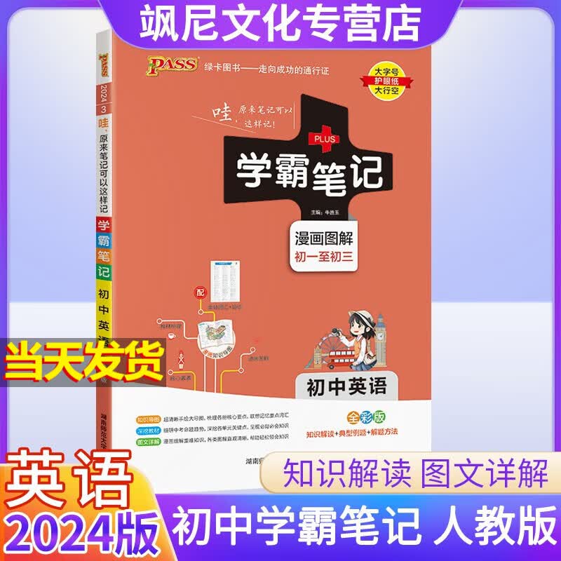 2024新版初中学霸笔记 英语 人教版
