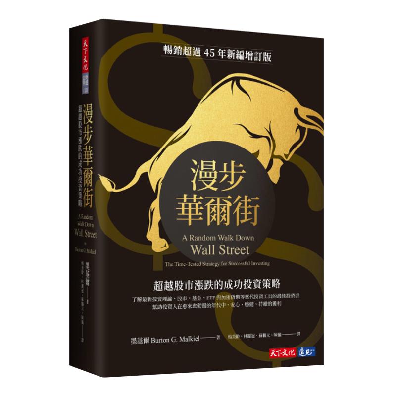 现货台版 漫步华尔街 新编增订版 股市涨跌的成功投资策略 Malkiel 天下文化 投资理财学经