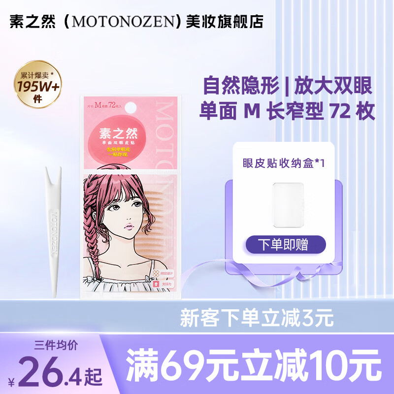 素之然（MOTONOZEN）双眼皮贴隐形自然美目贴蕾丝肤色无痕男女士 单面 M 4片72枚	