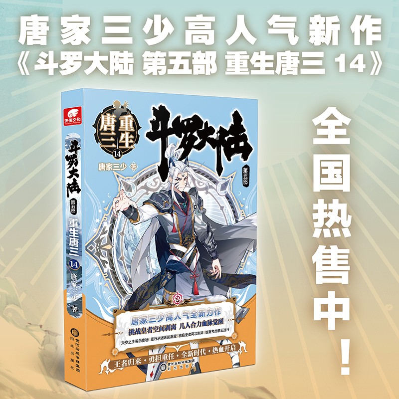 斗罗大陆5重生唐三14 斗罗大陆5重生唐三14