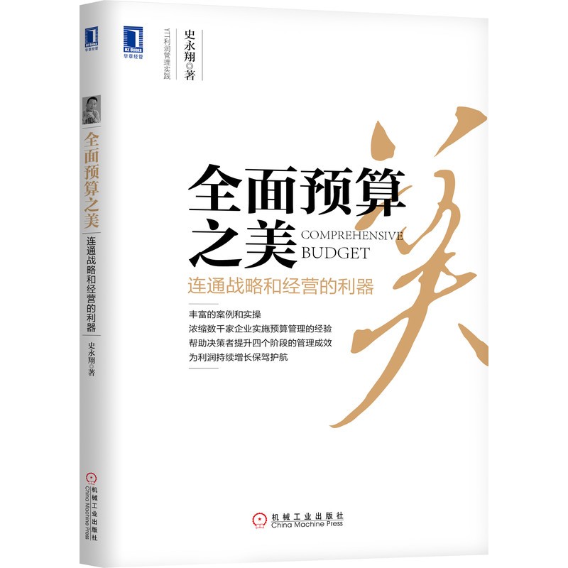 全面预算之美：连通战略和经营的利器