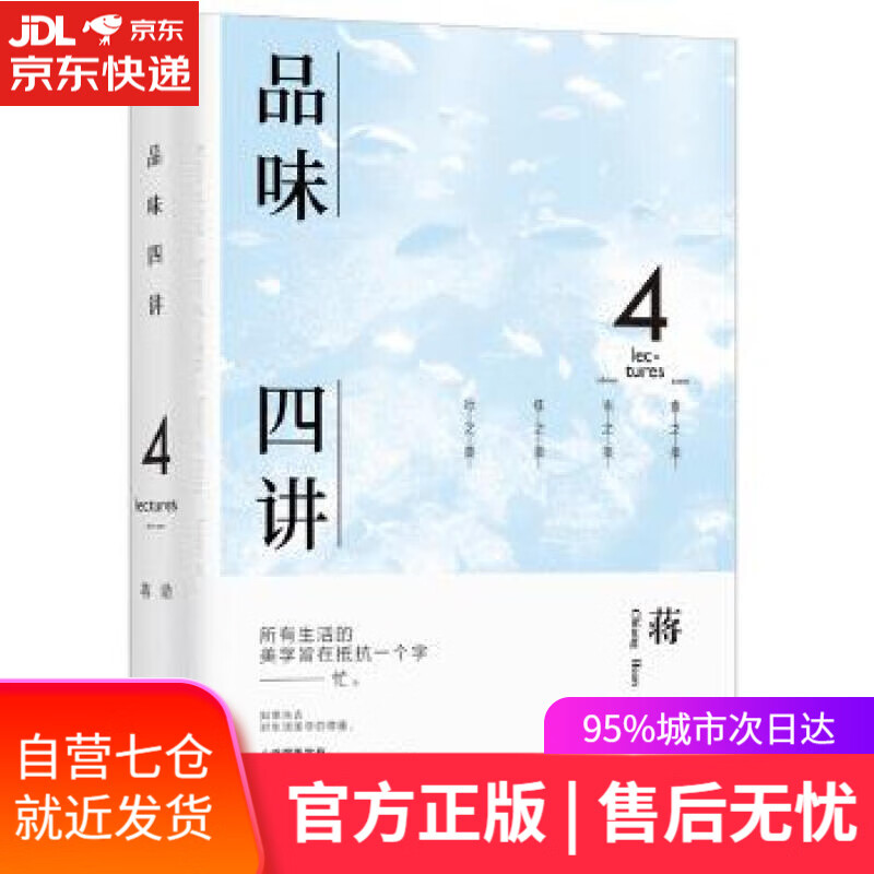 【新华书店】品味四讲 蒋勋 长江文艺出版社