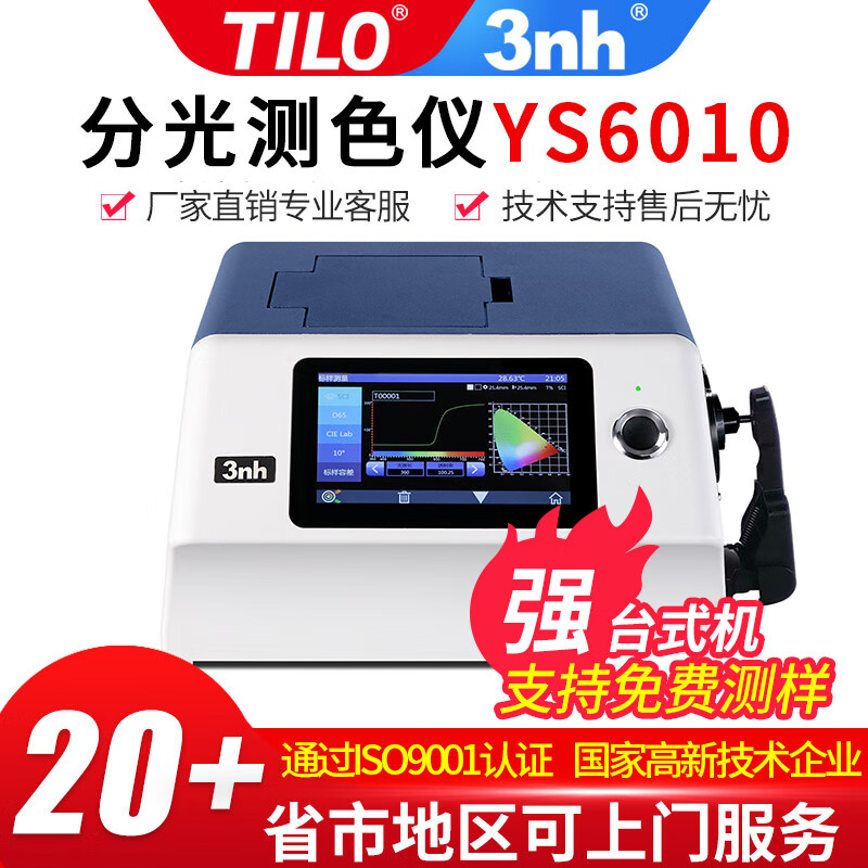 TILO\\3nh台式分光测色仪实验室精密高精度LAB测试仪钴铂指数LED光源透射液体色板测量 YS6010 反射测量