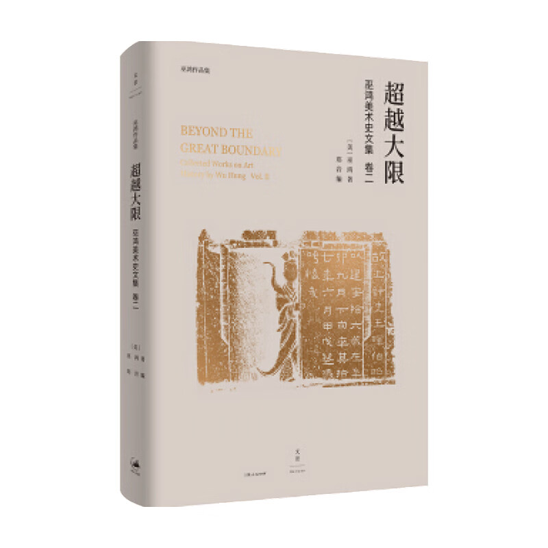 超越大限 巫鸿著 中信书店