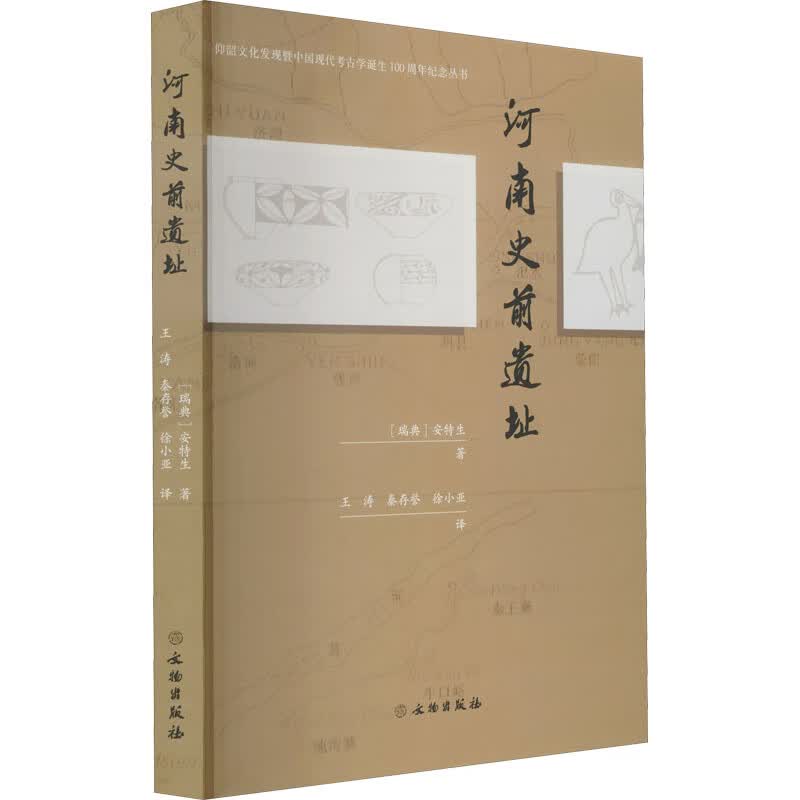 河南史前遗址 图书